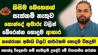 කිසිම බෙහෙතක් සැත්කම් නැතුව කොන්දේ අමාරු වලින් බේරෙන්න හොදම ආහාර  කශේරුකා අබාධ වලට හොදම විසදුම [upl. by Reppep]