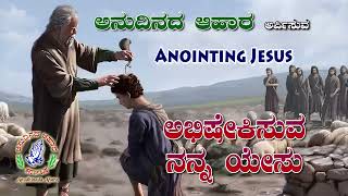 Kannada Song  ಅಭಿಷೇಕಿಸುವ ನನ್ನ ಯೇಸು  Anointing Jesus Anudhinada Ahara jesus kannada bible life [upl. by Henka]