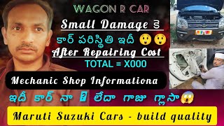 Wagon R Car Small Damage కె ఈ పరిస్థితి అలాగే దానికి అయినా Cost చూడండి  మెకానిక్ షెడ్ ఇన్ఫర్మేషన్ [upl. by Armanda]