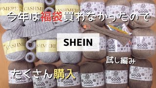 【SHEIN毛糸】今年は福袋の代わりにシーインでカシミヤ毛糸を大量購入！試し編みしました♪ [upl. by Aselehc]