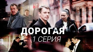 Дорогая  1 серия  Детектив  Все серии уже на канале [upl. by Akerdna977]