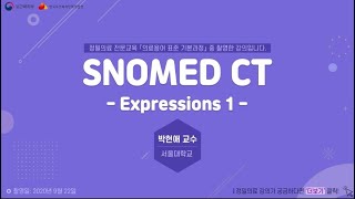 의료용어 표준 기본교육 5 SNOMED CT Expression 1 [upl. by Ahsykal]