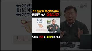 인공지능 AI가 부정맥을 진단한다 정확할까 Accuracy of AI ECG Dx AI 인공지능 부정맥 [upl. by Reifnnej]