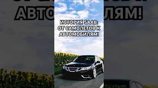 История SAAB От самолетов к автомобилям [upl. by Denison]