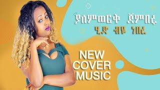 Yalemworkjemberuያለምወርቅ ጀምበሩሂድ ብየነበርNew Ethiopian music video 2022official video [upl. by Ennaer]