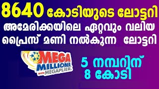 9000 കോടിയുടെ അമേരിക്കൻ ലോട്ടറി ഇന്ത്യയിൽ നിന്ന് വാങ്ങാം  US megamillion malayalam us powerball [upl. by Zuleika]