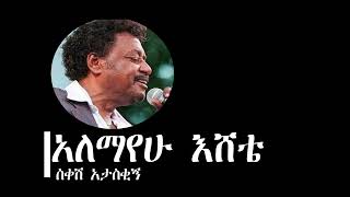 Alemayehu Eshete  Sikesh Ataskign Lyrics  አለማየሁ እሸቴ  ስቀሽ አታስቂኝ ግጥም [upl. by Jessika997]