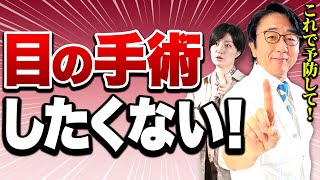 【眼科医解説】コレやって白内障手術を避けてください！ [upl. by Aij]