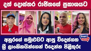 දත් දොස්තර රාජිතගේ ප්‍රකාශයට අනුරගේ සමුළුවට ආපු විදෙස්ගත ශ්‍රී ලාංකිකයින්ගෙන් රිදෙන්න පිළිතුරු [upl. by Caritta]