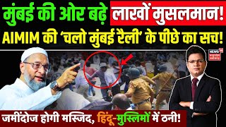 Mumbai Muslim Protest  AIMIM की Chalo Mumbai Rally के पीछे का सच  Dharavi Masjid Protest  Owaisi [upl. by Sixela]