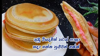 අනම් මනන් නැතුව හිතුන ගමන් ලිපේ හදන කේක්  lipe hadana cake  easy cake recipe sinhala [upl. by Drisko]