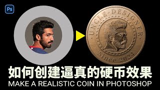 如何创建逼真的硬币效果  Make a Realistic Coin in Photoshop [upl. by Hgielrebma]