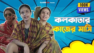 Kolkatar Kajer Masi  CandidCaly [upl. by Eruot]