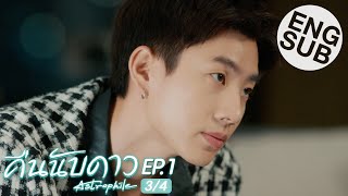 Eng Sub คืนนับดาว Astrophile  EP1 34 [upl. by Arracahs]