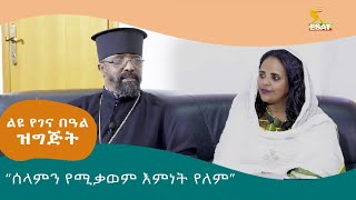 Ethiopia quotሰላምን የሚቃወም እምነት የለም  ልዩ ገና በዓል ዝግጅት  ታህሳስ 28 2016  Jan 7 2024 [upl. by Delphine]