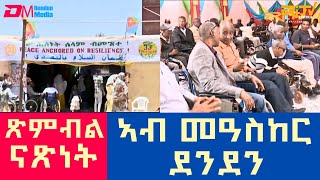 ጽምብል ናጽነት  ኣብ መዓስከር ደንደን  ERiTV [upl. by Toh]