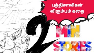 Genius story  What an Intelligence  அறுபதாங்கோழி  புத்திசாலிதனமான 2 நிமிட கதைகள் [upl. by Eilime]