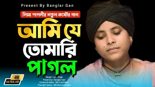 লীমা পাগলীর কষ্টের গান ।। আমি যে তোমার ই পাগল। বাউল বিচ্ছেদ গান। Lima Pagli। Banglar Gan [upl. by Benson573]