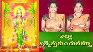 Etla Ninnu Ethukondunamma  Etla Ninnethukondu  Lakshmi Devi Song Harati song with lyrics [upl. by Fahey]