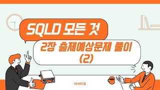 SQLD 모든 것 352 2장 출제예상문제 풀이2 [upl. by Margarete794]