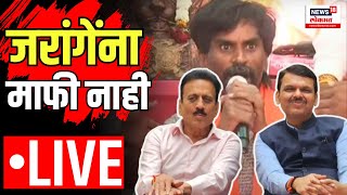 Girish Mahajan LIVE  Jarange Patil  जरांगे आता आरक्षण सोडून राजकारणात आले  Marathi News [upl. by Griffie]