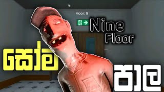 Nine Floor  9 වෙනි තට්ටුව  Sinhala Mobile Gemeplay  McGamerl2x [upl. by Jemy]