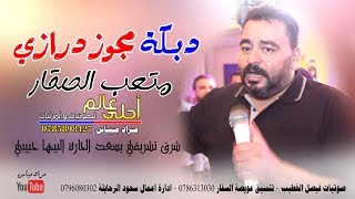 دبكة مجوز درازي 2018 متعب الصقار  شرق تشريقي يسعد الحارة البيها حبيبي [upl. by Romaine]