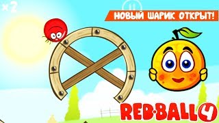 Как открыть АПЕЛЬСИНОВЫЙ ШАРИК в RED BALL 4 THE PASSING GAME Развлекательное ВИДЕО [upl. by Urata6]