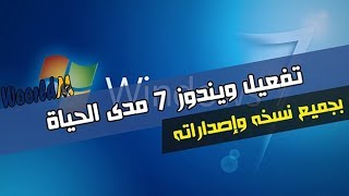 تفعيل ويندوز 7 مدى الحياة  في اقل من دقيقة crack windows 7 [upl. by Acirred]