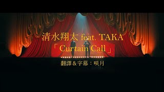 【中文字幕】清水翔太「Curtain Call」feat TAKA（歌詞付き） [upl. by Sirtimed591]