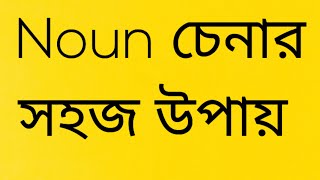 The easiest way of identifying Noun  Noun চেনার সহজ উপায় [upl. by Hagi447]