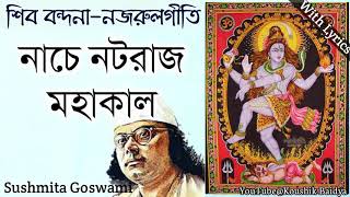 Nache Nataraj Mahakal  নাচে নটরাজ মহাকাল  Sushmita Goswami  Nazrul geeti  Shiv Bhajan lyrics [upl. by Cataldo]