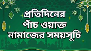 3 October 2024 পাঁচ ওয়াক্ত নামাজের সময়সূচি। নামাজের সময়সূচি। Todays Prayer Time [upl. by Aneev]