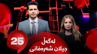 25 Lagal Gilan Sharafani  Alqay 55  خانمە بازرگان جیلان شەرەفانی وەڵامی 25 پرسیار دەداتەوە [upl. by Geraldine]