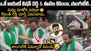 నువ్వు మాతోని వస్తావా రేవంత్ రెడ్డి చూస్తే ఏమంటాడు పొంగులేటి ఏమన్నాడో ఒక్కసారి వినండి😳🫢👌 GSR TV [upl. by Ketchan]