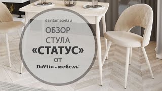 Обзор стула «Статус Десерт бежевый» от «DaVitaмебель» [upl. by Aicilav]