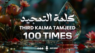 Teesra Kalma 100 Times  Tasbeeh Counter  Subhanallah Walhamdulilla  AAER Quran [upl. by Aser426]