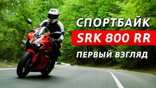 Спортбайк SRK 800 RR Первый взгляд Новинка от QJMOTOR 2024 [upl. by Nelehyram]