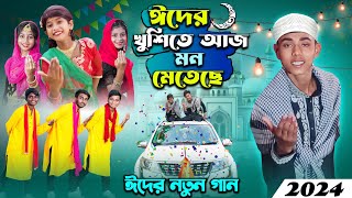 ঈদের নতুন গান । ঈদের খুশিতে আজ মন মেতে  2024 eider notun gan [upl. by Lorene]