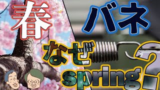 春とバネ、なぜ両方springなのか多義語パズルへの招待 12 [upl. by Sikko]