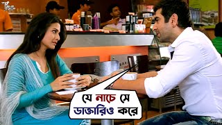 যে নাচে সে ডাক্তারিও করে  Dui Prithibi  Jeet Dev Koel Barkha  Bengali Movie Scene  SVF Movies [upl. by Nirac]