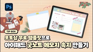 1분 TIP 포토샵 무료 템플릿으로 굿노트 메모 속지 만들기 [upl. by Ecinaej802]