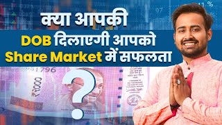 क्या आपकी DOB दिलाएगी आपको Share Market में सफलता Is the share Market Good for You  Numerology [upl. by Cissie]