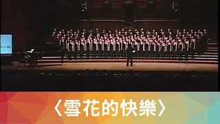 雪花的快樂（徐志摩詩／周鑫泉曲） National Taiwan University Chorus [upl. by Wauters]