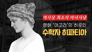 영화 아고라의 히로인 수학자 히파티아  매스프레소 [upl. by Lona]