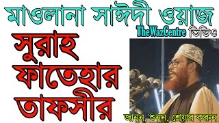 Allama Delwar Hossain Saidi Waz Sura Fatehar Tafsir Bangla Waz বাংলা ওয়াজ [upl. by Altheta]