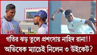 সিলেটে গতির ঝড় তুললেন নাহিদ রানাপ্রথম ম্যাচেই চেন্নাইয়ের একাদশে মোস্তাফিজখেলার খবর ২৩ মার্চ ২০২৪ [upl. by Ytak]