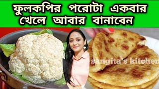 ফুলকপির পরোটা একবার এই ভাবে বানিয়ে খেয়ে দেখুন রোজ খেতে ইচ্ছা হবেgobhi ka parathaporota recipe [upl. by Hgalehs]