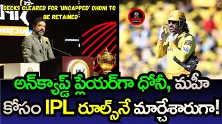 Decks cleared for uncapped Dhoni to be retained  adcricking [upl. by Cowie]