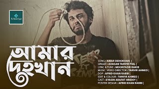 Amar Dehokhan  Odd Signature  Bangla Music Video 2021TheTalentedSquad [upl. by Nahsar]